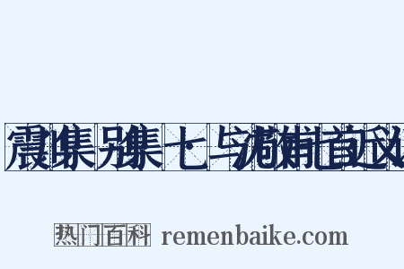 震川集·别集·七·与沈敬甫七首近义词是什么意思的图片